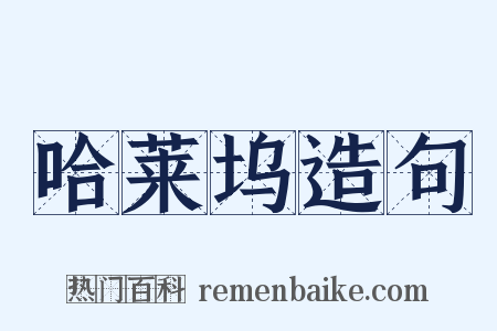 哈莱坞造句是什么意思的图片